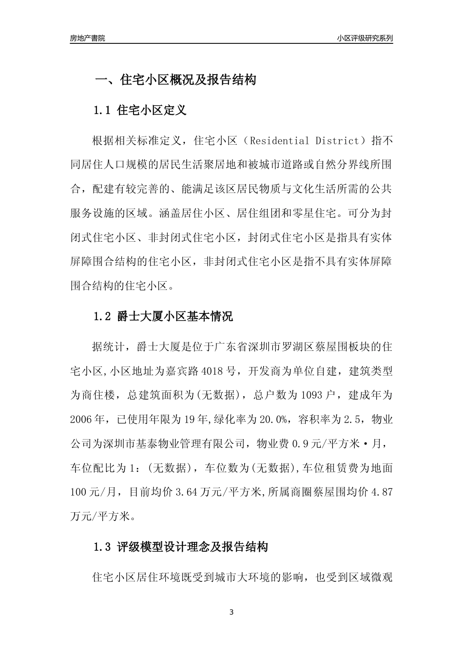 [小区点评]爵士大厦(罗湖区)小区居住环境竞争力评级及房价趋势分析报告(2024版)_第3页