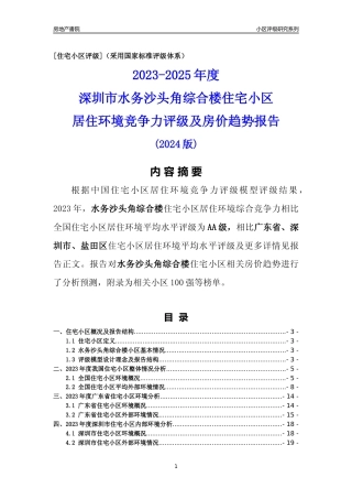 [小区点评]水务沙头角综合楼(盐田区)小区居住环境竞争力评级及房价趋势分析报告(2024版)