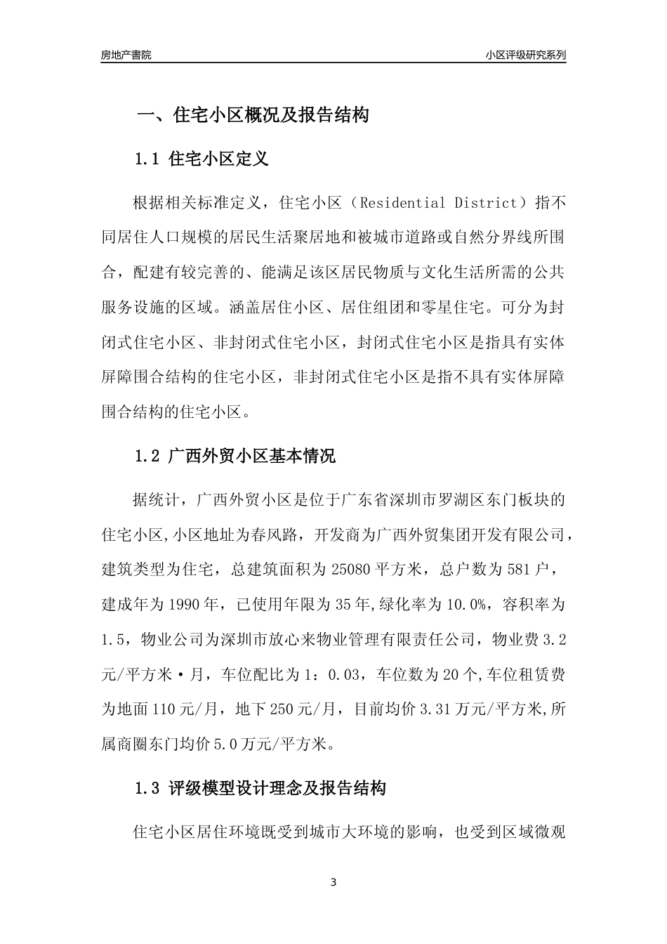 [小区点评]广西外贸小区(罗湖区)小区居住环境竞争力评级及房价趋势分析报告(2024版)_第3页