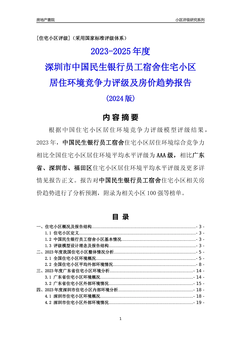 [小区点评]中国民生银行员工宿舍(福田区)小区居住环境竞争力评级及房价趋势分析报告(2024版)_第1页