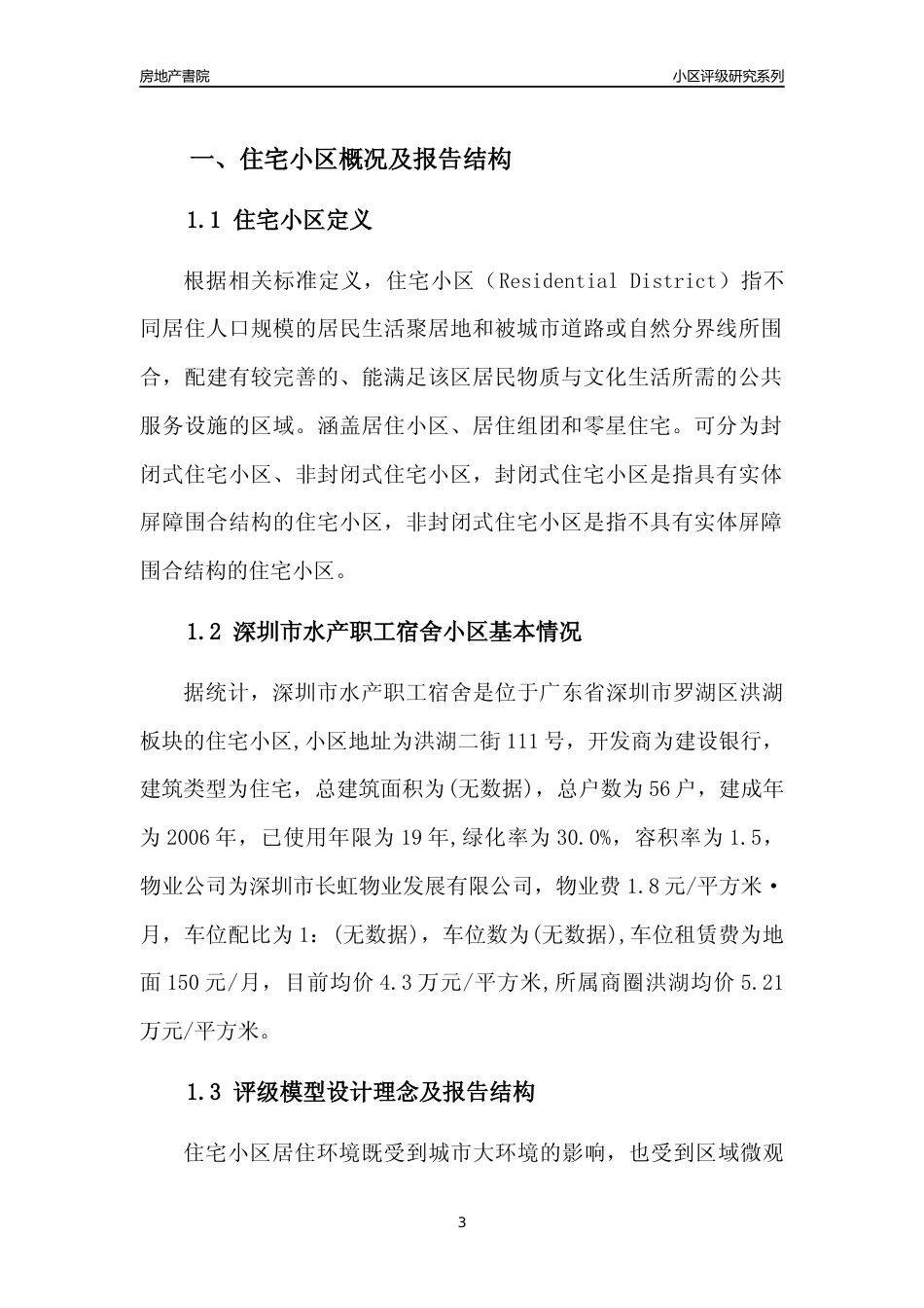[小区点评]深圳市水产职工宿舍(罗湖区)小区居住环境竞争力评级及房价趋势分析报告(2024版)_第3页