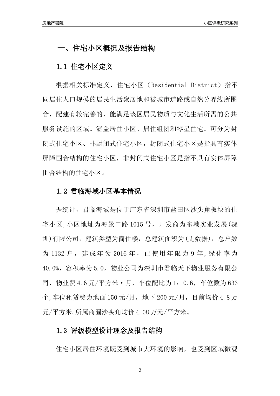 [小区点评]君临海域(盐田区)小区居住环境竞争力评级及房价趋势分析报告(2024版)_第3页