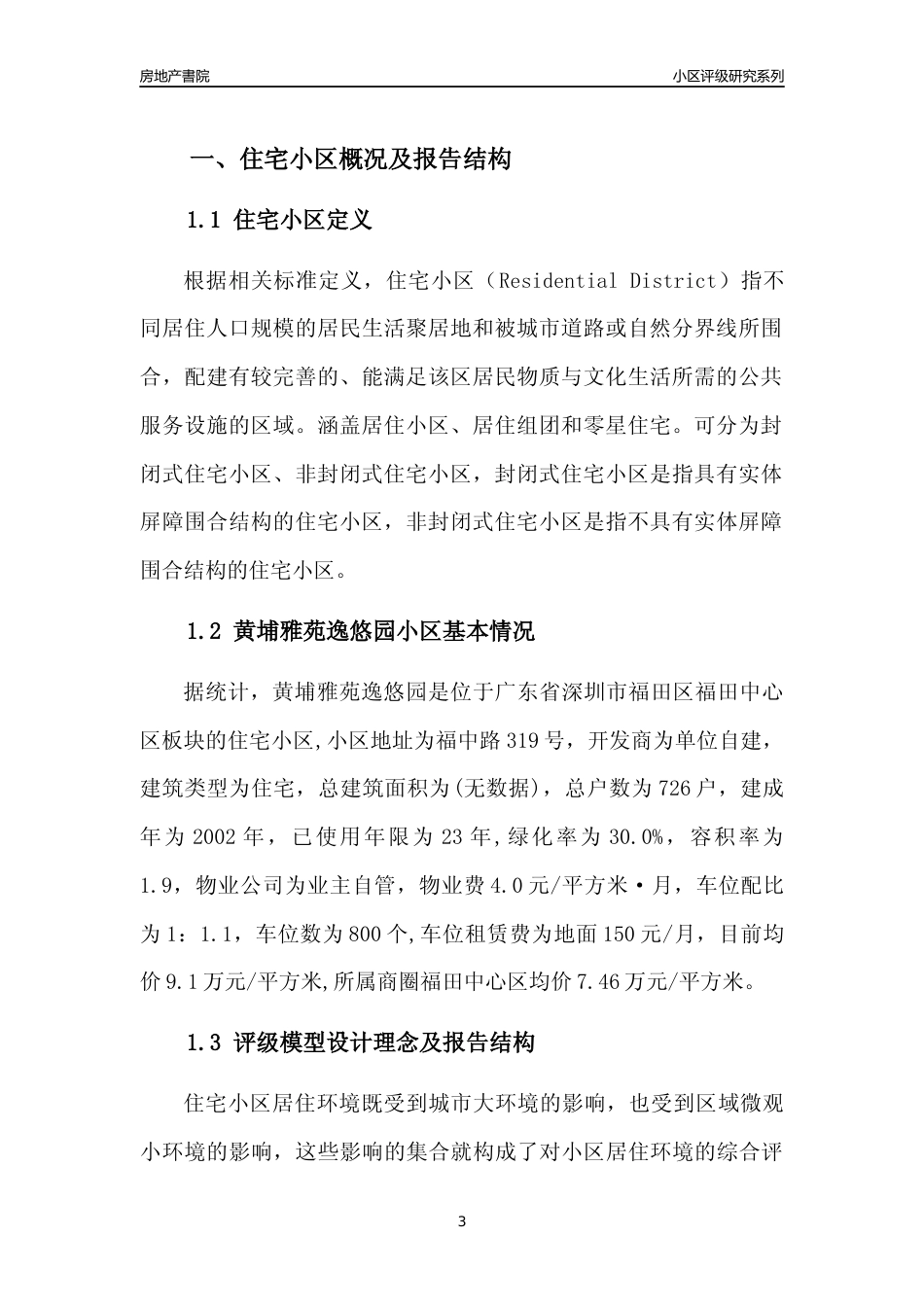 [小区点评]黄埔雅苑逸悠园(福田区)小区居住环境竞争力评级及房价趋势分析报告(2024版)_第3页