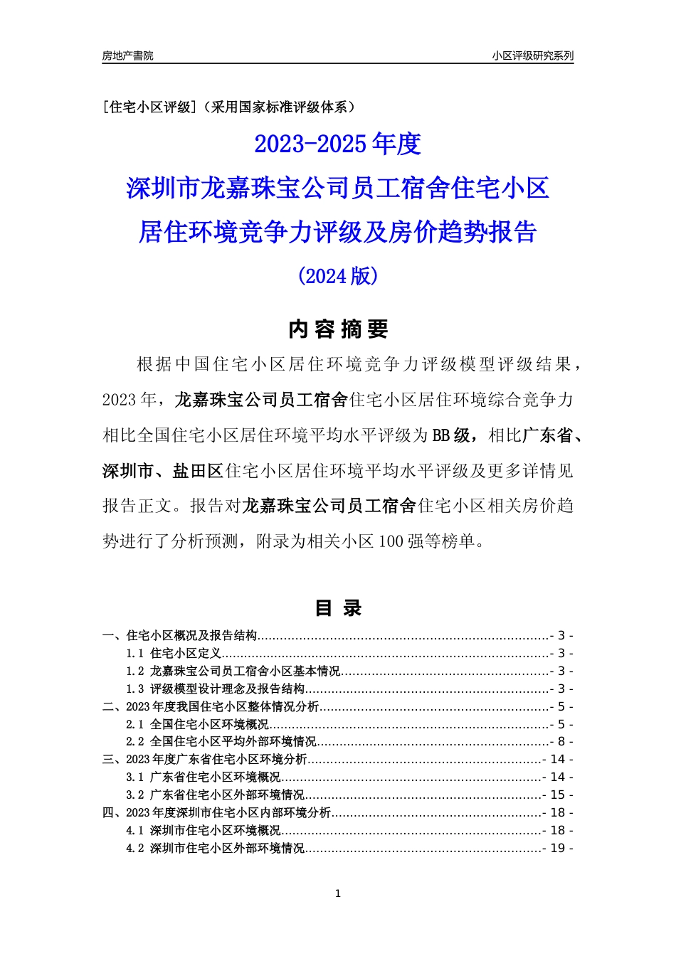 [小区点评]龙嘉珠宝公司员工宿舍(盐田区)小区居住环境竞争力评级及房价趋势分析报告(2024版)_第1页