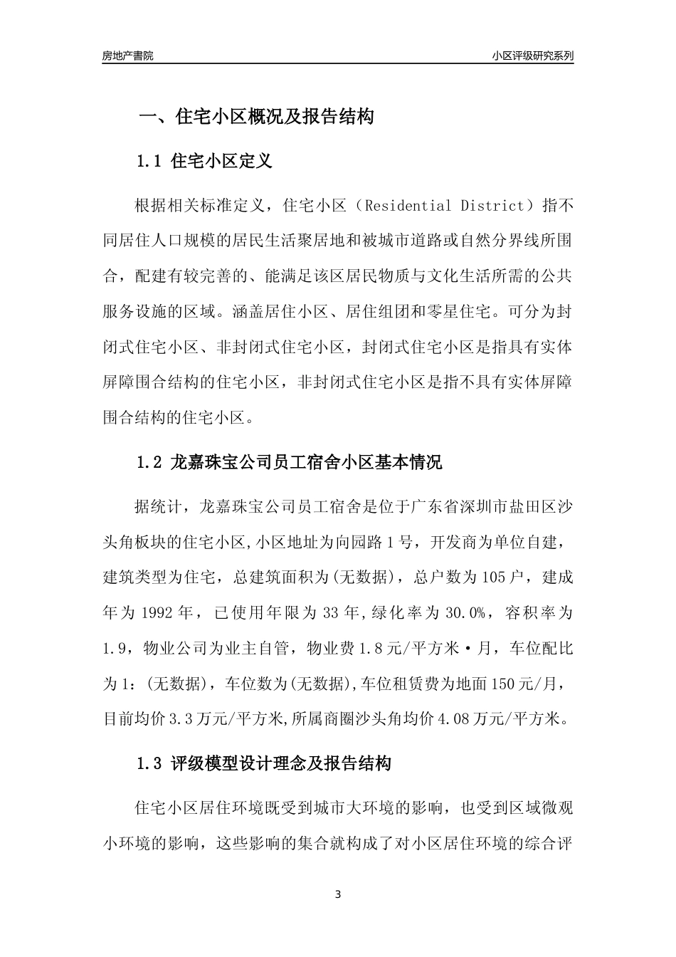 [小区点评]龙嘉珠宝公司员工宿舍(盐田区)小区居住环境竞争力评级及房价趋势分析报告(2024版)_第3页