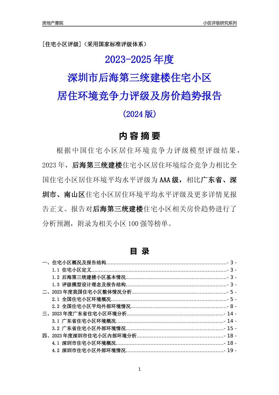 [小区点评]后海第三统建楼(南山区)小区居住环境竞争力评级及房价趋势分析报告(2024版)_第1页