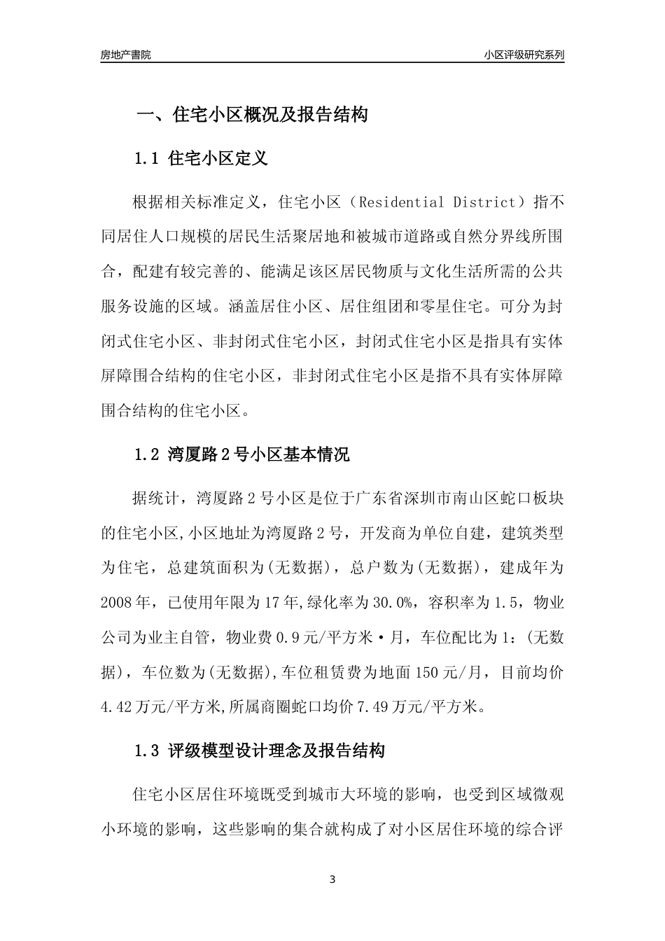 [小区点评]湾厦路2号小区(南山区)小区居住环境竞争力评级及房价趋势分析报告(2024版)_第3页