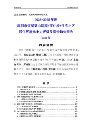 [小区点评]银湖蓝山润园(商住楼)(罗湖区)小区居住环境竞争力评级及房价趋势分析报告(2024版)