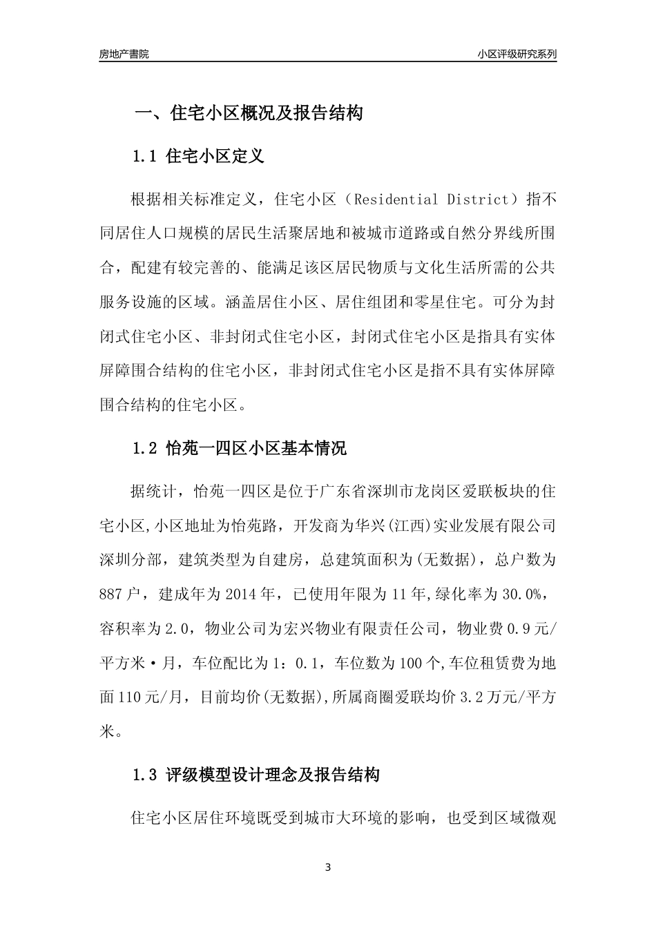 [小区点评]怡苑一四区(龙岗区)小区居住环境竞争力评级及房价趋势分析报告(2024版)_第3页