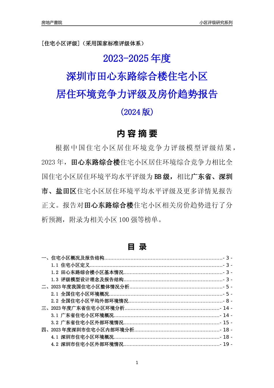 [小区点评]田心东路综合楼(盐田区)小区居住环境竞争力评级及房价趋势分析报告(2024版)_第1页