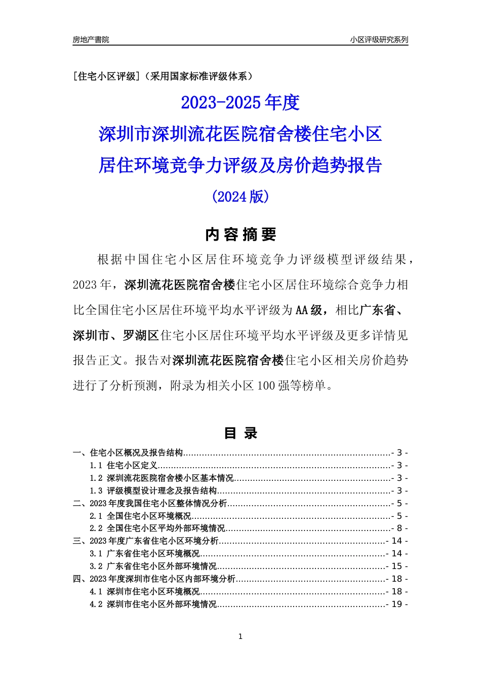 [小区点评]深圳流花医院宿舍楼(罗湖区)小区居住环境竞争力评级及房价趋势分析报告(2024版)_第1页