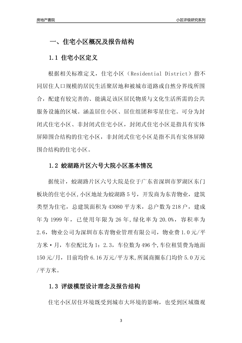 [小区点评]蛟湖路片区六号大院(罗湖区)小区居住环境竞争力评级及房价趋势分析报告(2024版)_第3页
