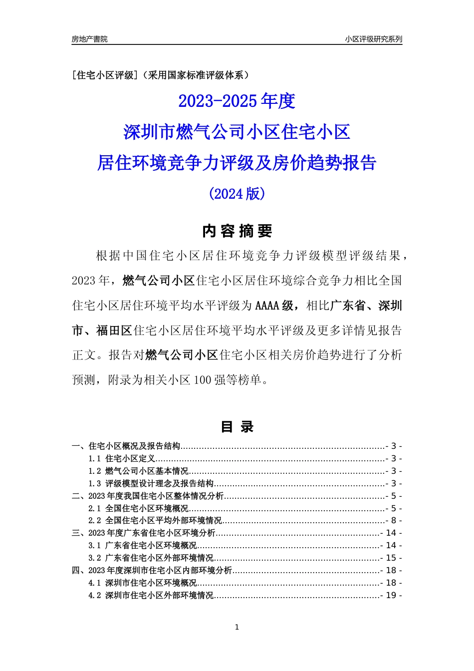 [小区点评]燃气公司小区(福田区)小区居住环境竞争力评级及房价趋势分析报告(2024版)_第1页