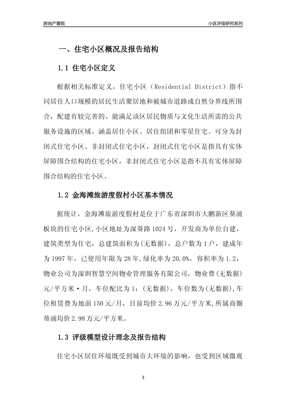 [小区点评]金海滩旅游度假村(大鹏新区)小区居住环境竞争力评级及房价趋势分析报告(2024版)_第3页