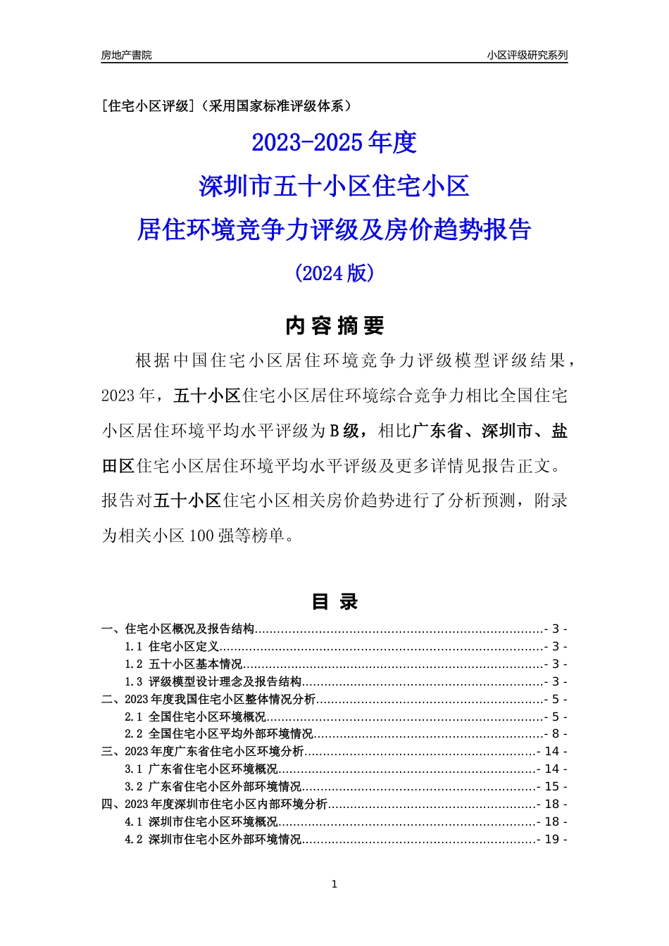[小区点评]五十小区(盐田区)小区居住环境竞争力评级及房价趋势分析报告(2024版)_第1页