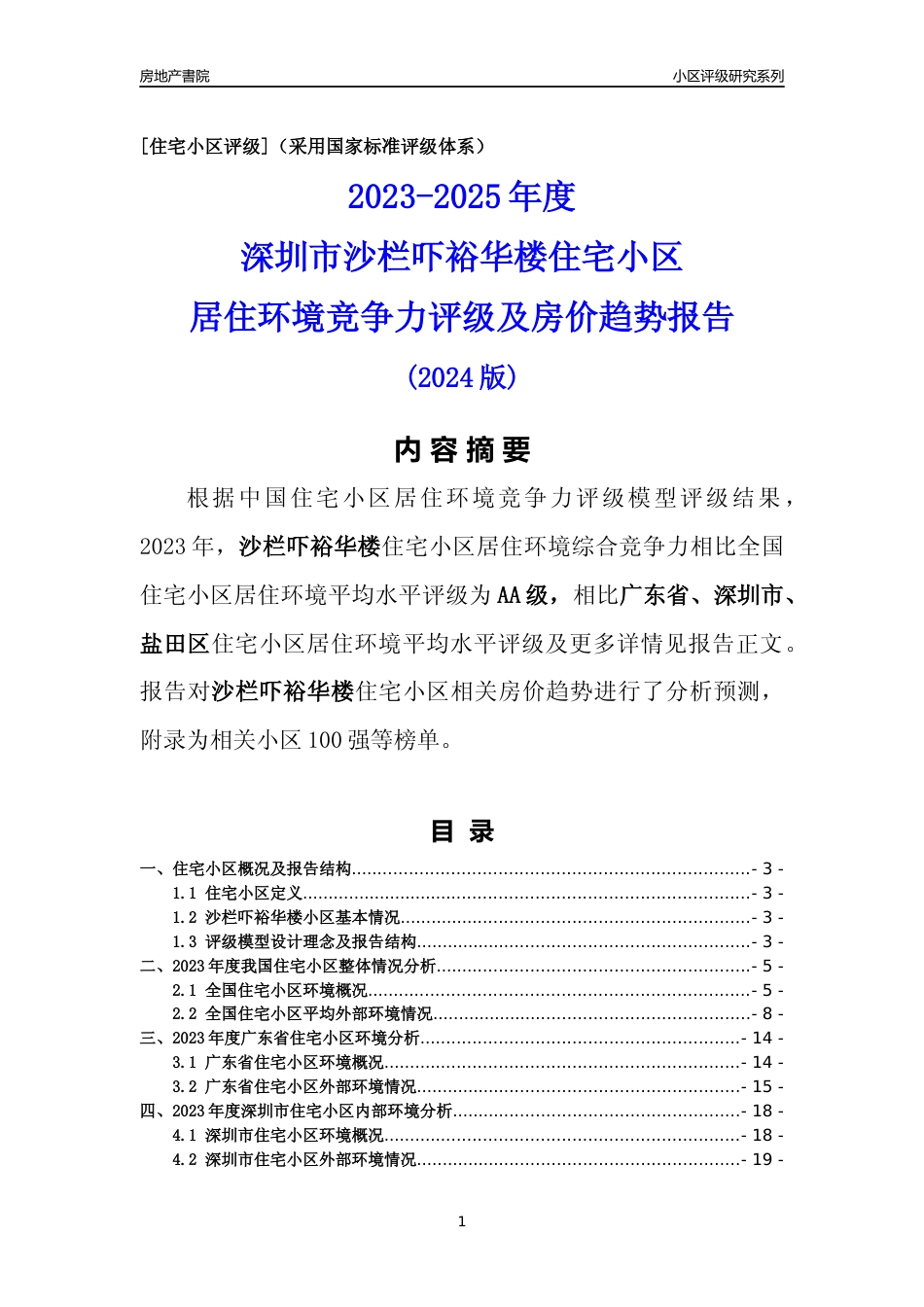 [小区点评]沙栏吓裕华楼(盐田区)小区居住环境竞争力评级及房价趋势分析报告(2024版)_第1页