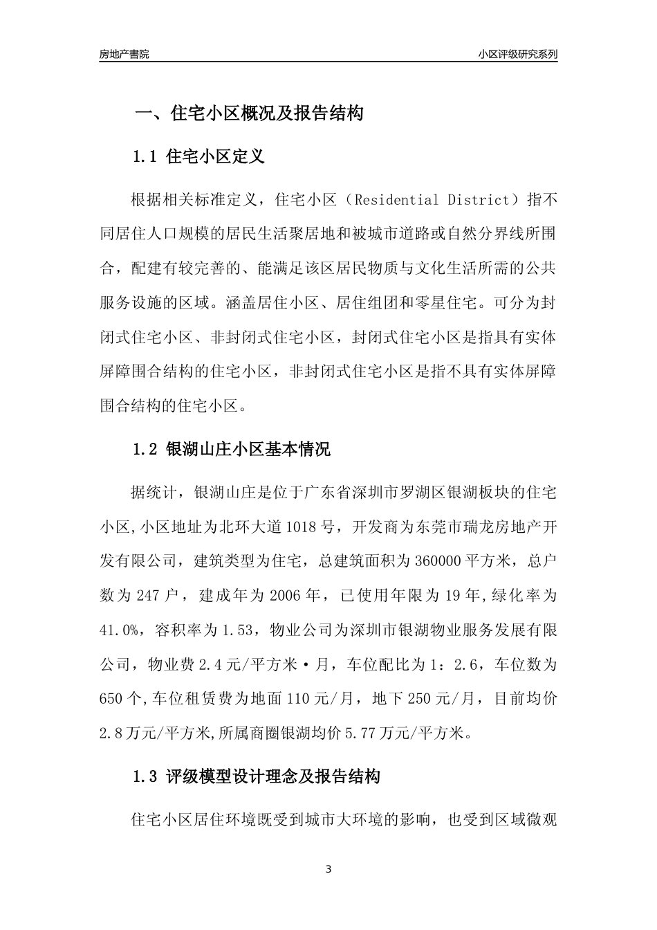 [小区点评]银湖山庄(罗湖区)小区居住环境竞争力评级及房价趋势分析报告(2024版)_第3页