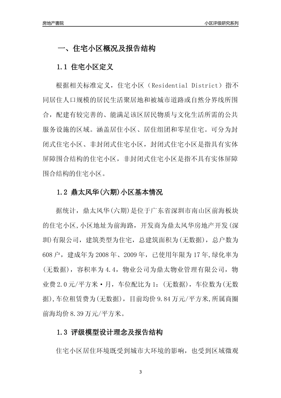 [小区点评]鼎太风华(六期)(南山区)小区居住环境竞争力评级及房价趋势分析报告(2024版)_第3页