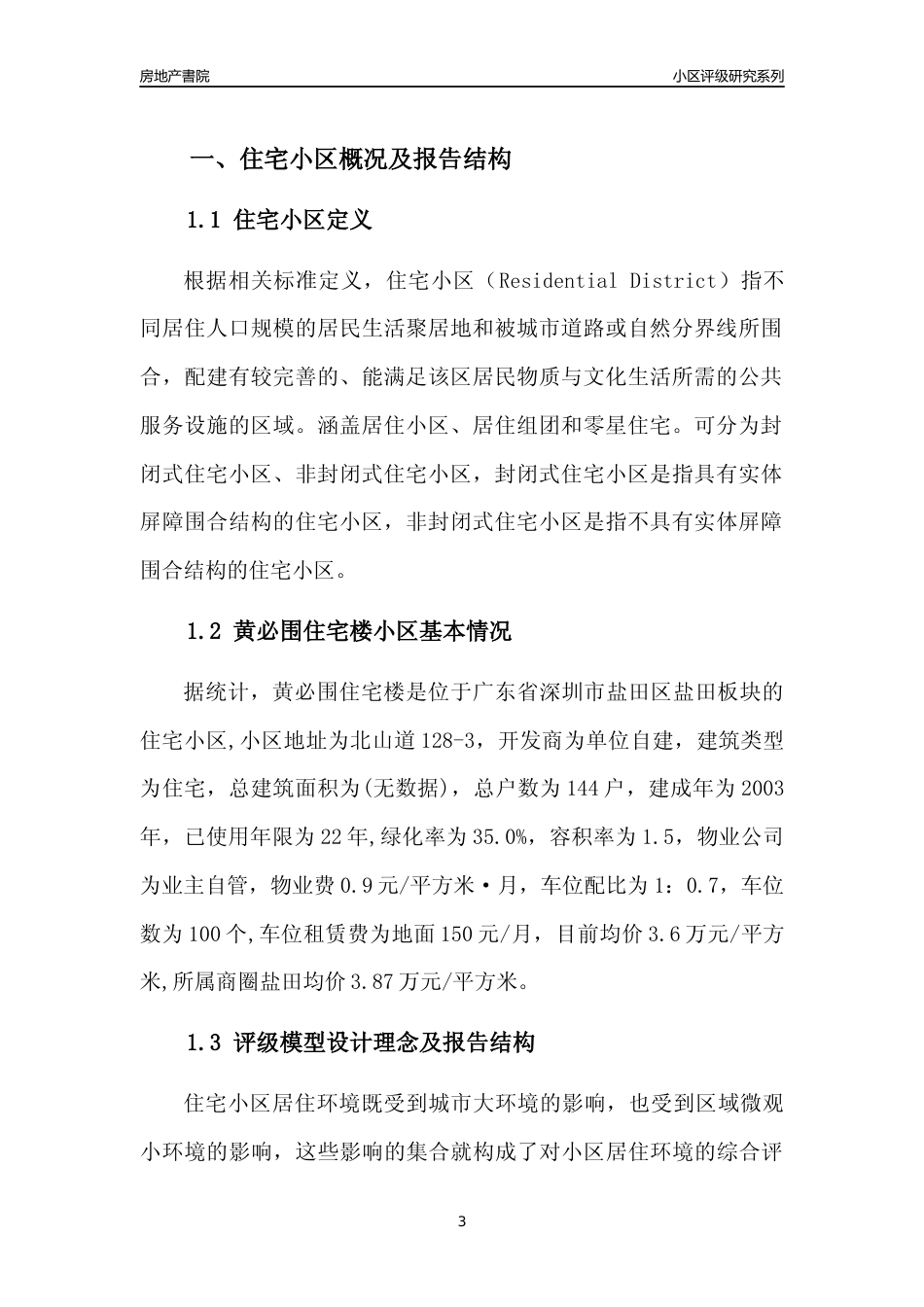 [小区点评]黄必围住宅楼(盐田区)小区居住环境竞争力评级及房价趋势分析报告(2024版)_第3页