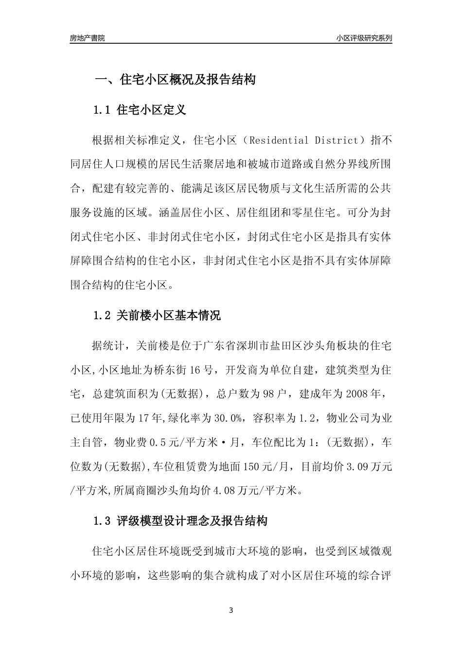 [小区点评]关前楼(盐田区)小区居住环境竞争力评级及房价趋势分析报告(2024版)_第3页