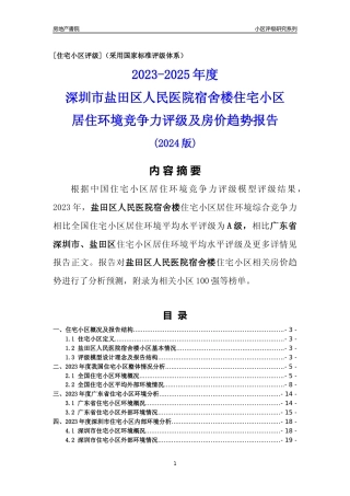 [小区点评]盐田区人民医院宿舍楼(盐田区)小区居住环境竞争力评级及房价趋势分析报告(2024版)