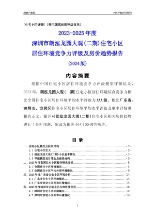 [小区点评]朗泓龙园大观(二期)(龙岗区)小区居住环境竞争力评级及房价趋势分析报告(2024版)