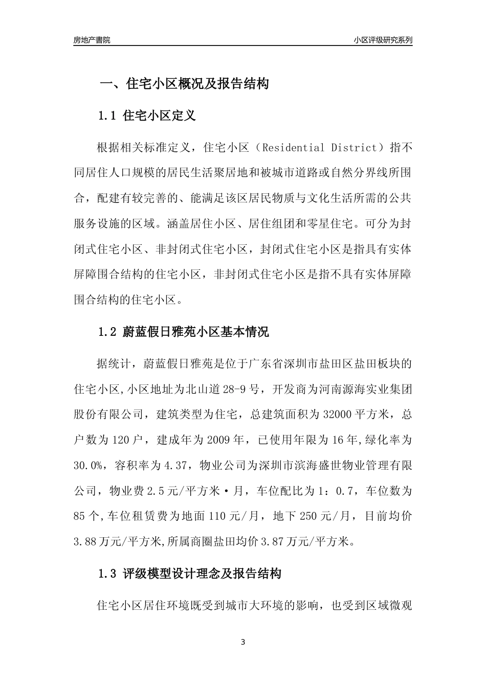 [小区点评]蔚蓝假日雅苑(盐田区)小区居住环境竞争力评级及房价趋势分析报告(2024版)_第3页