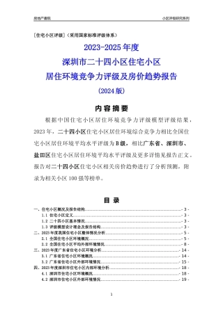 [小区点评]二十四小区(盐田区)小区居住环境竞争力评级及房价趋势分析报告(2024版)