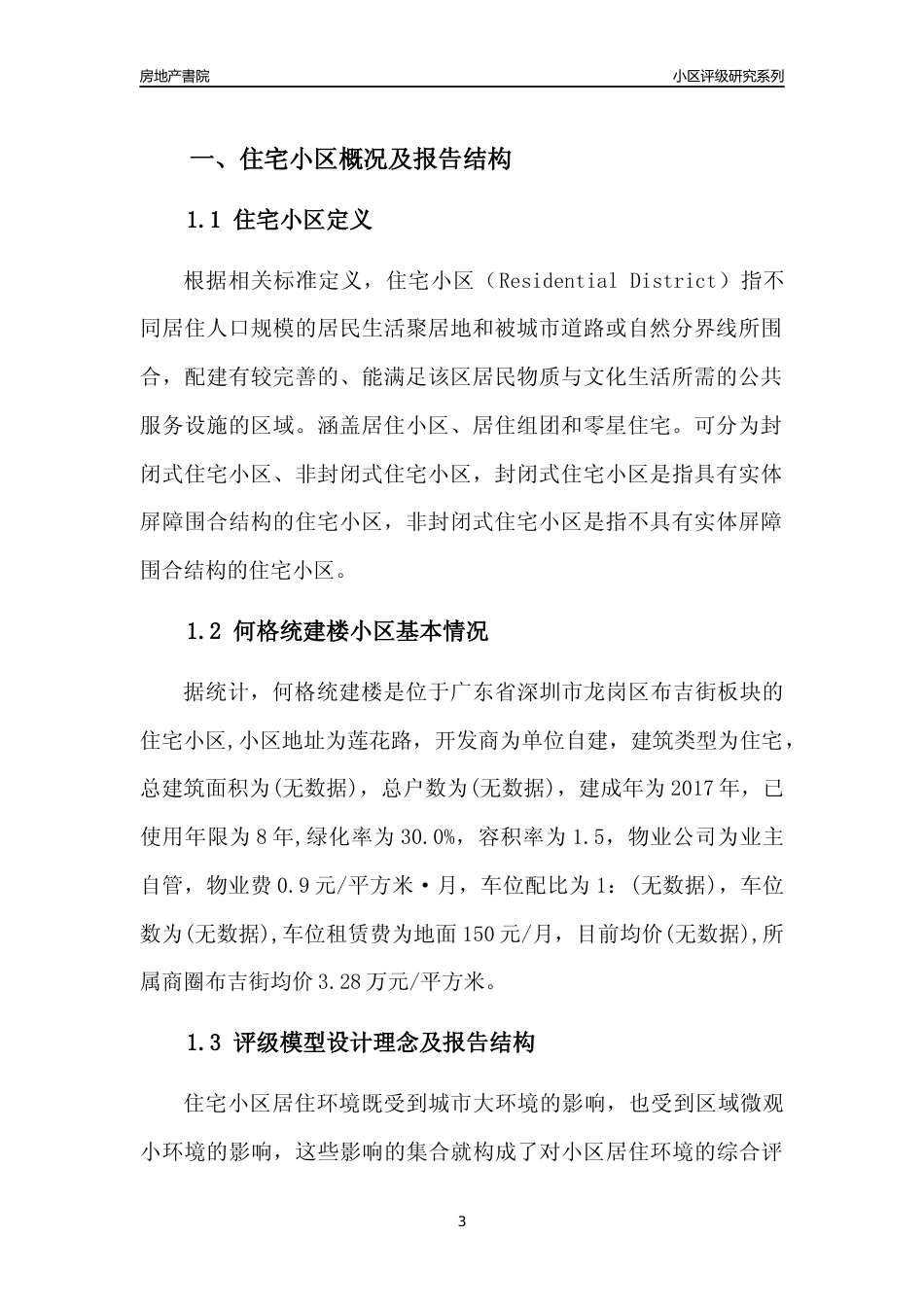 [小区点评]何格统建楼(龙岗区)小区居住环境竞争力评级及房价趋势分析报告(2024版)_第3页