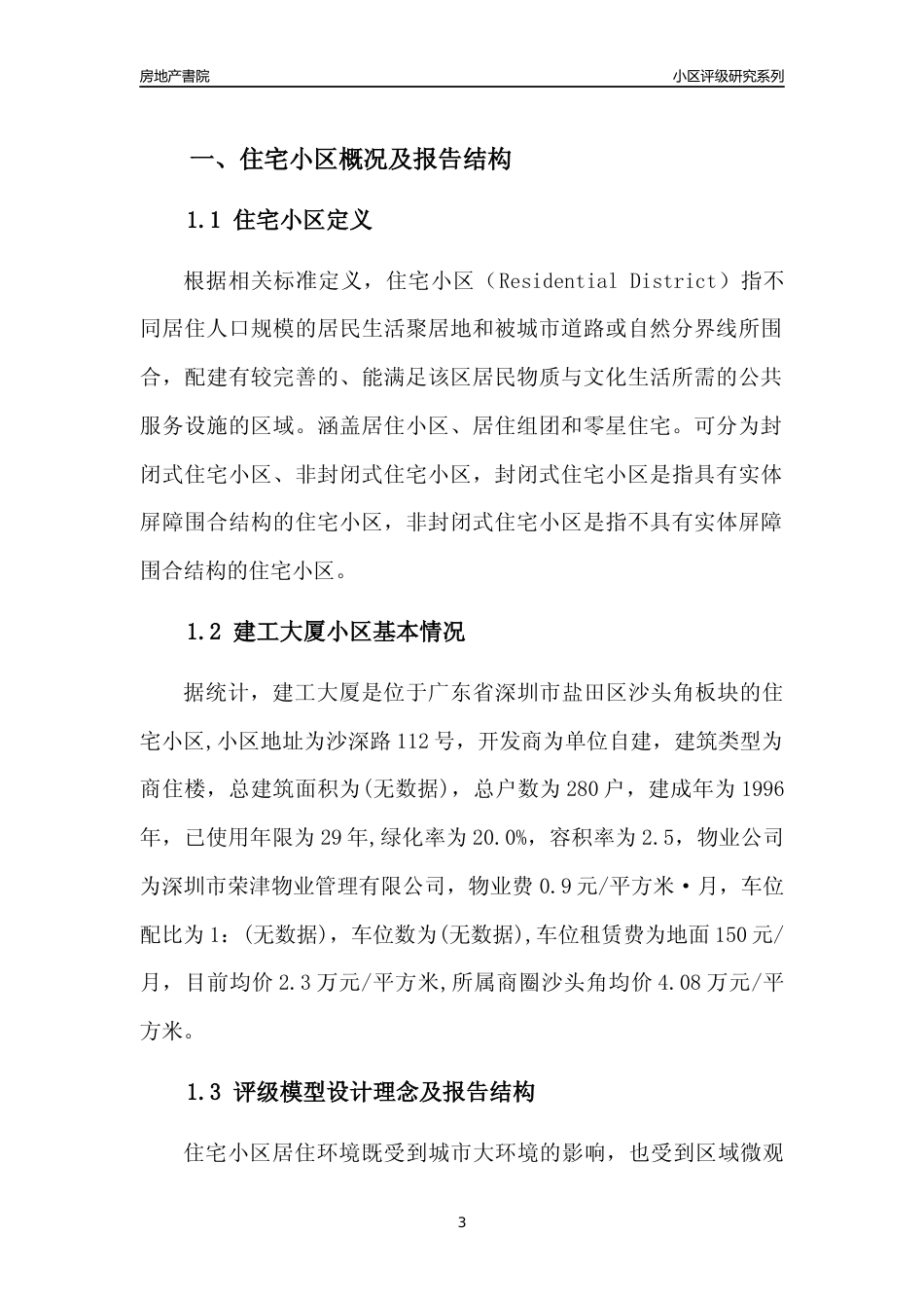 [小区点评]建工大厦(盐田区)小区居住环境竞争力评级及房价趋势分析报告(2024版)_第3页