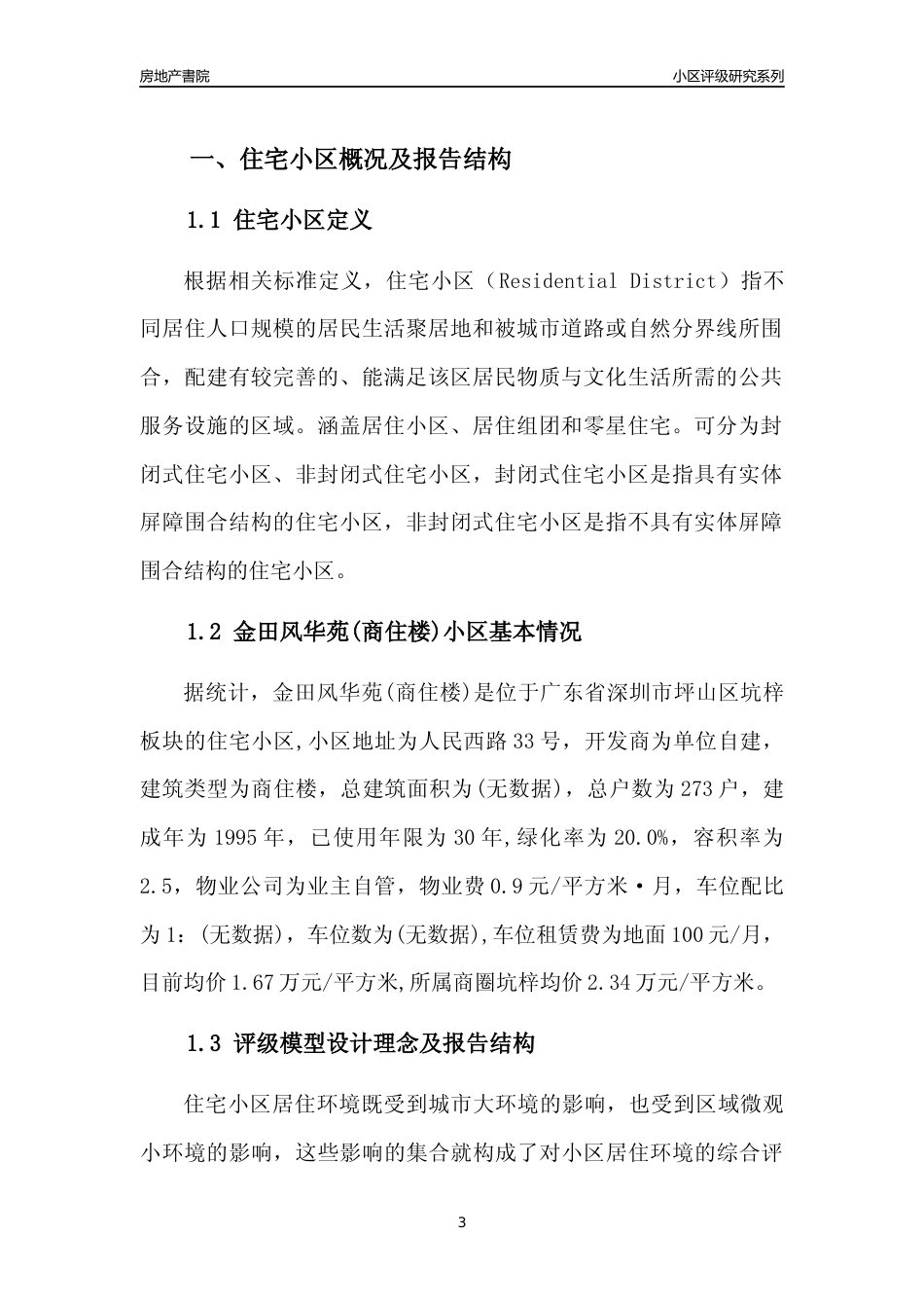 [小区点评]金田风华苑(商住楼)(坪山区)小区居住环境竞争力评级及房价趋势分析报告(2024版)_第3页
