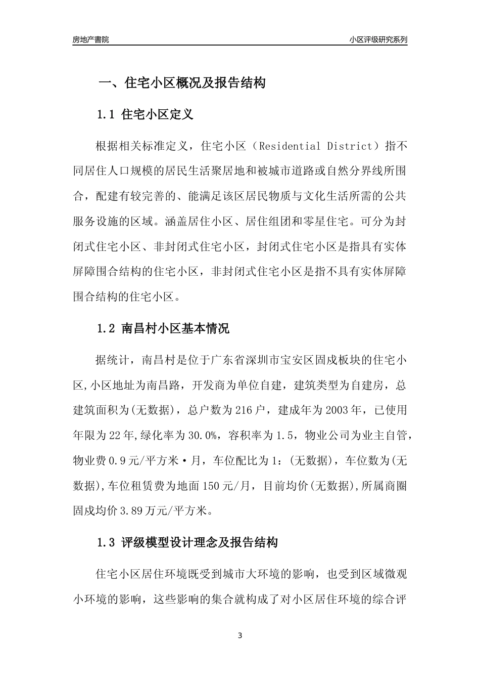 [小区点评]南昌村(宝安区)小区居住环境竞争力评级及房价趋势分析报告(2024版)_第3页