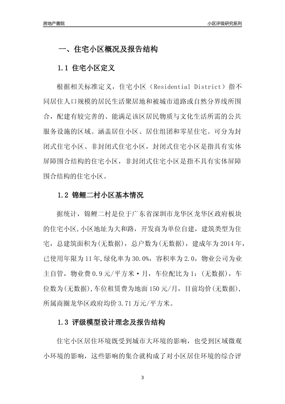 [小区点评]锦鲤二村(龙华区)小区居住环境竞争力评级及房价趋势分析报告(2024版)_第3页
