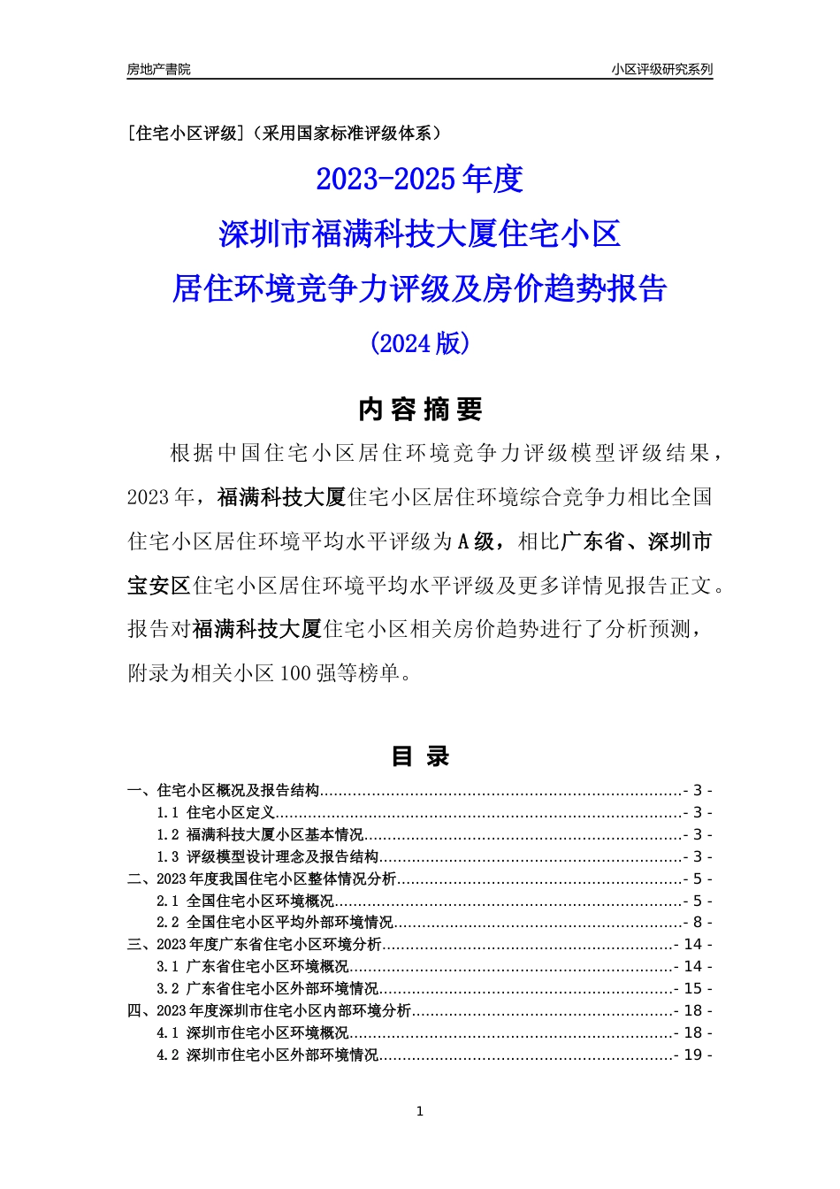 [小区点评]福满科技大厦(宝安区)小区居住环境竞争力评级及房价趋势分析报告(2024版)_第1页