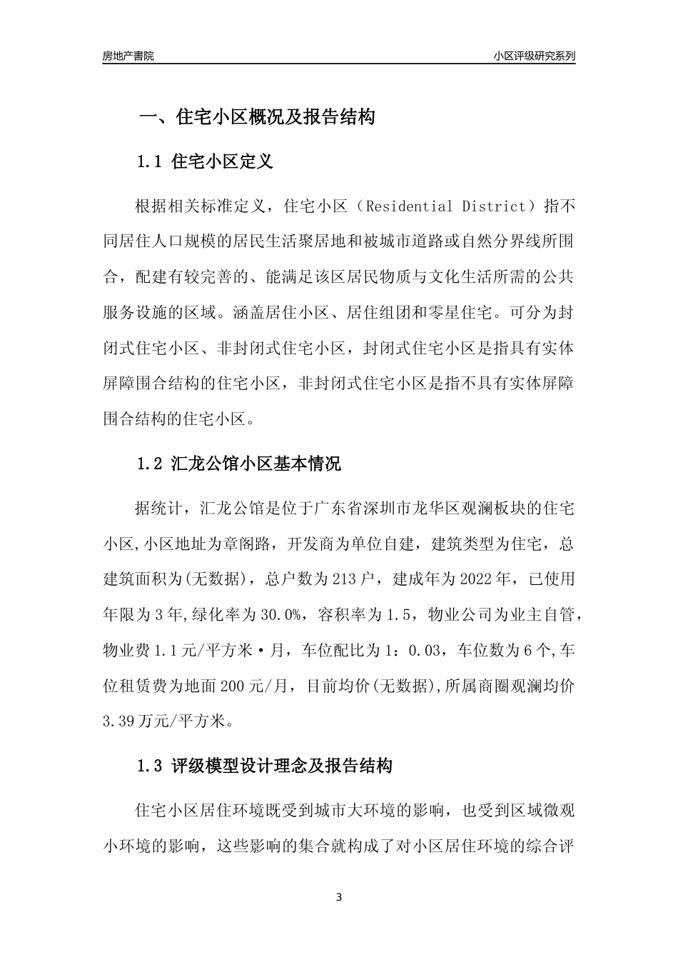 [小区点评]汇龙公馆(龙华区)小区居住环境竞争力评级及房价趋势分析报告(2024版)_第3页
