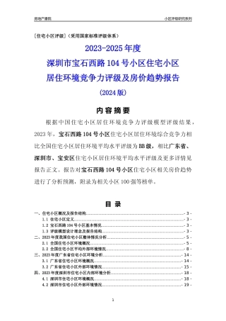 [小区点评]宝石西路104号小区(宝安区)小区居住环境竞争力评级及房价趋势分析报告(2024版)