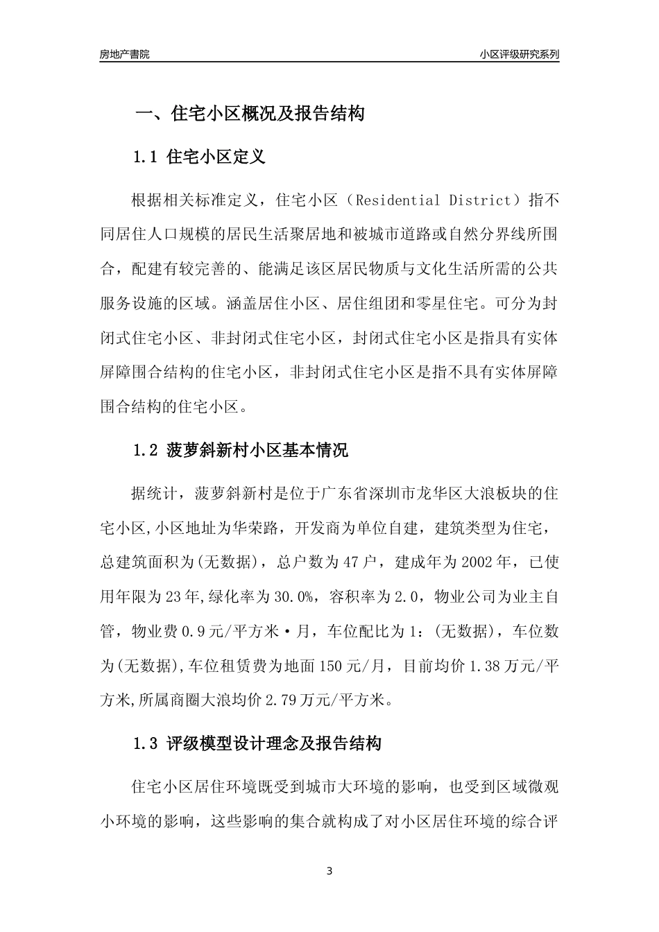 [小区点评]菠萝斜新村(龙华区)小区居住环境竞争力评级及房价趋势分析报告(2024版)_第3页