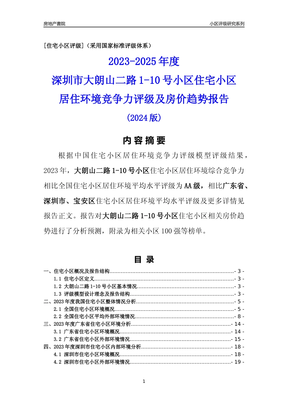 [小区点评]大朗山二路1-10号小区(宝安区)小区居住环境竞争力评级及房价趋势分析报告(2024版)_第1页
