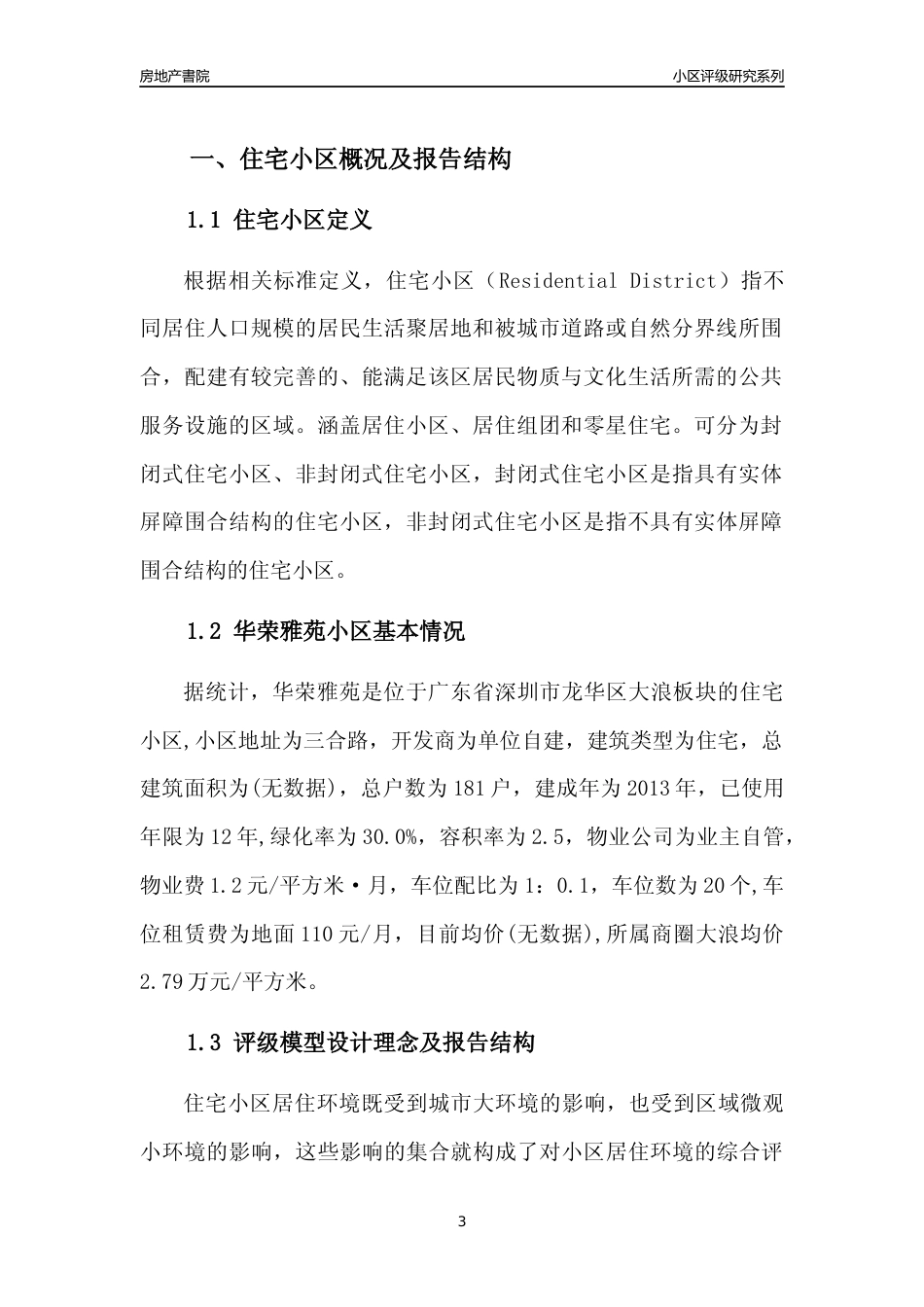 [小区点评]华荣雅苑(龙华区)小区居住环境竞争力评级及房价趋势分析报告(2024版)_第3页