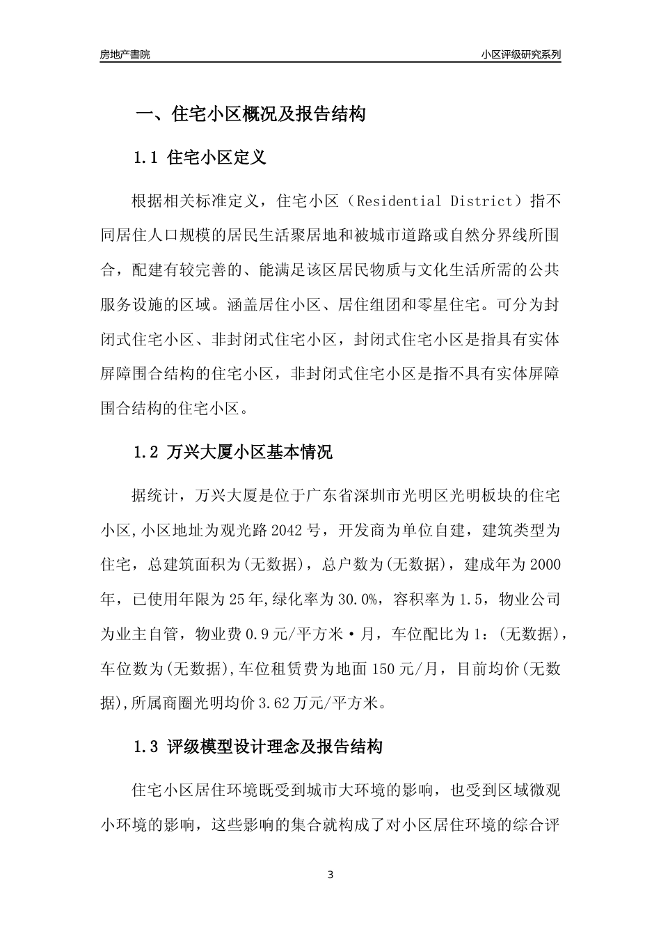 [小区点评]万兴大厦(光明区)小区居住环境竞争力评级及房价趋势分析报告(2024版)_第3页