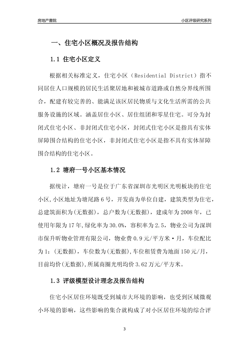 [小区点评]塘府一号(光明区)小区居住环境竞争力评级及房价趋势分析报告(2024版)_第3页