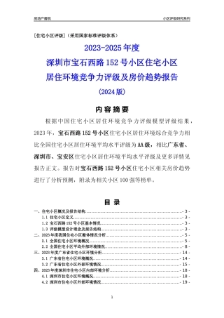 [小区点评]宝石西路152号小区(宝安区)小区居住环境竞争力评级及房价趋势分析报告(2024版)