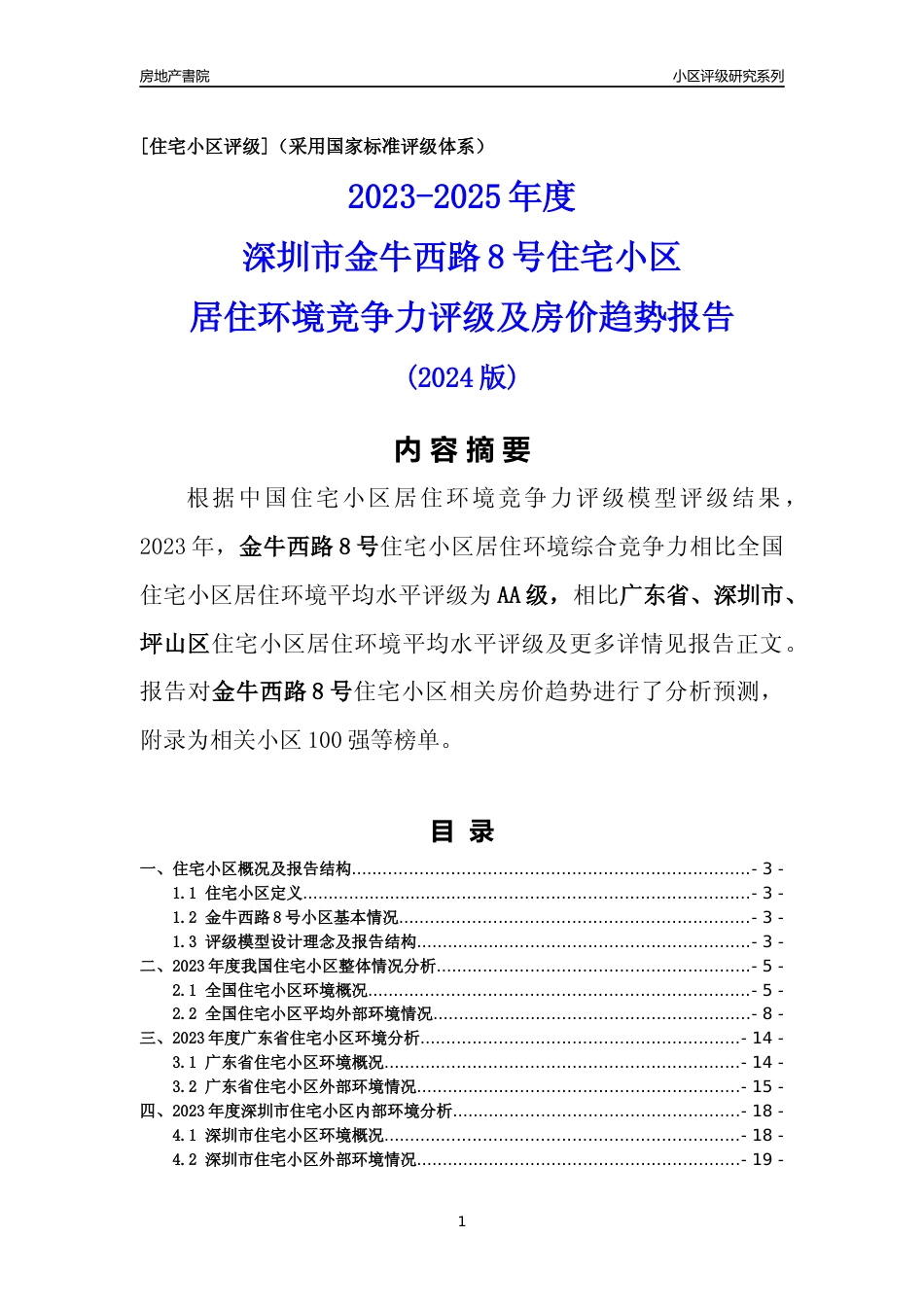 [小区点评]金牛西路8号(坪山区)小区居住环境竞争力评级及房价趋势分析报告(2024版)_第1页