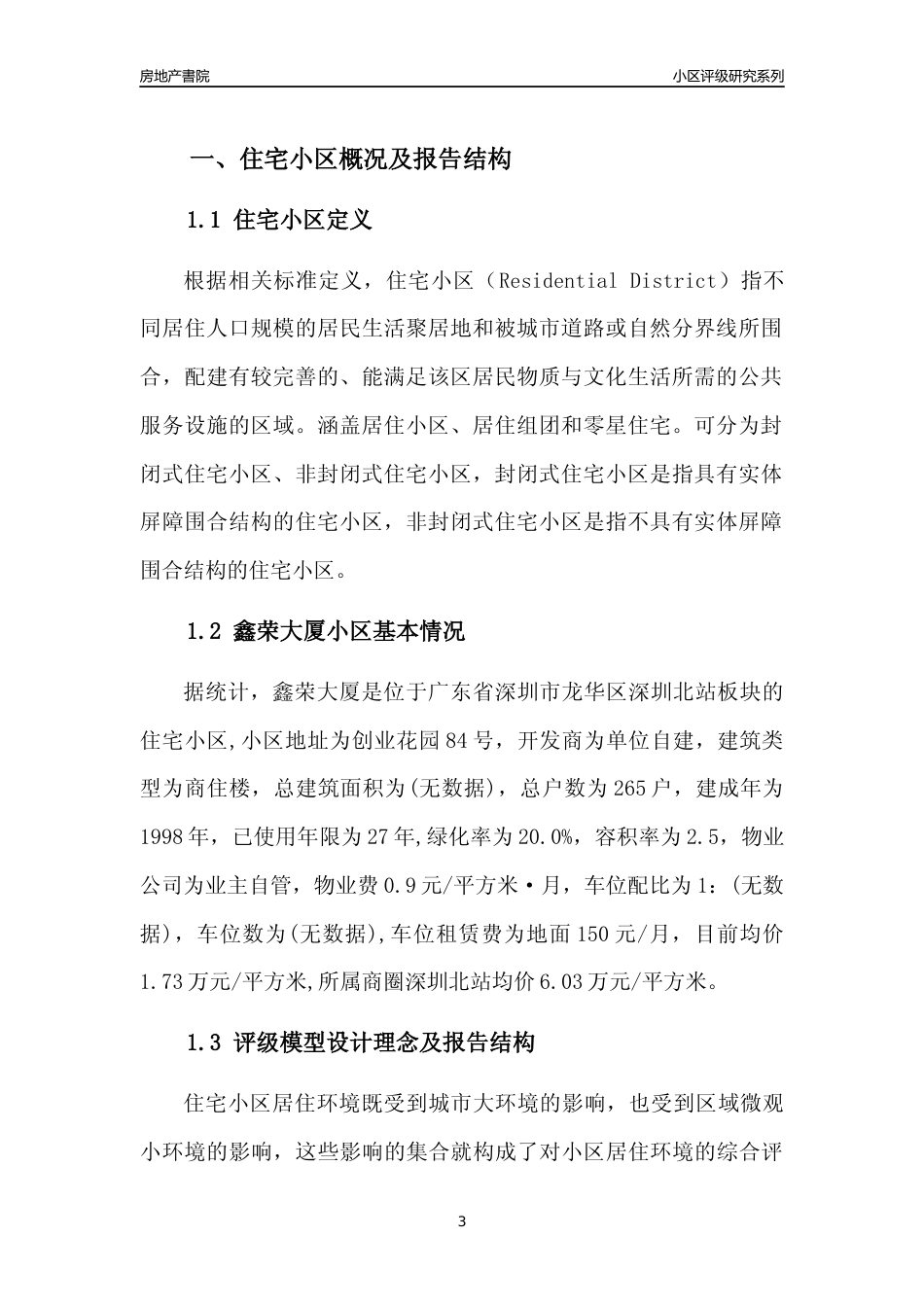 [小区点评]鑫荣大厦(龙华区)小区居住环境竞争力评级及房价趋势分析报告(2024版)_第3页