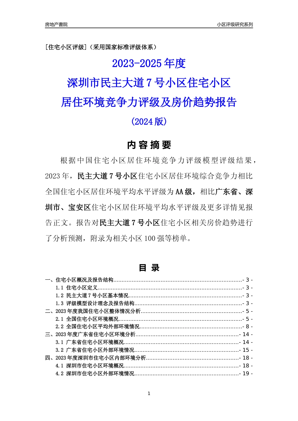 [小区点评]民主大道7号小区(宝安区)小区居住环境竞争力评级及房价趋势分析报告(2024版)_第1页
