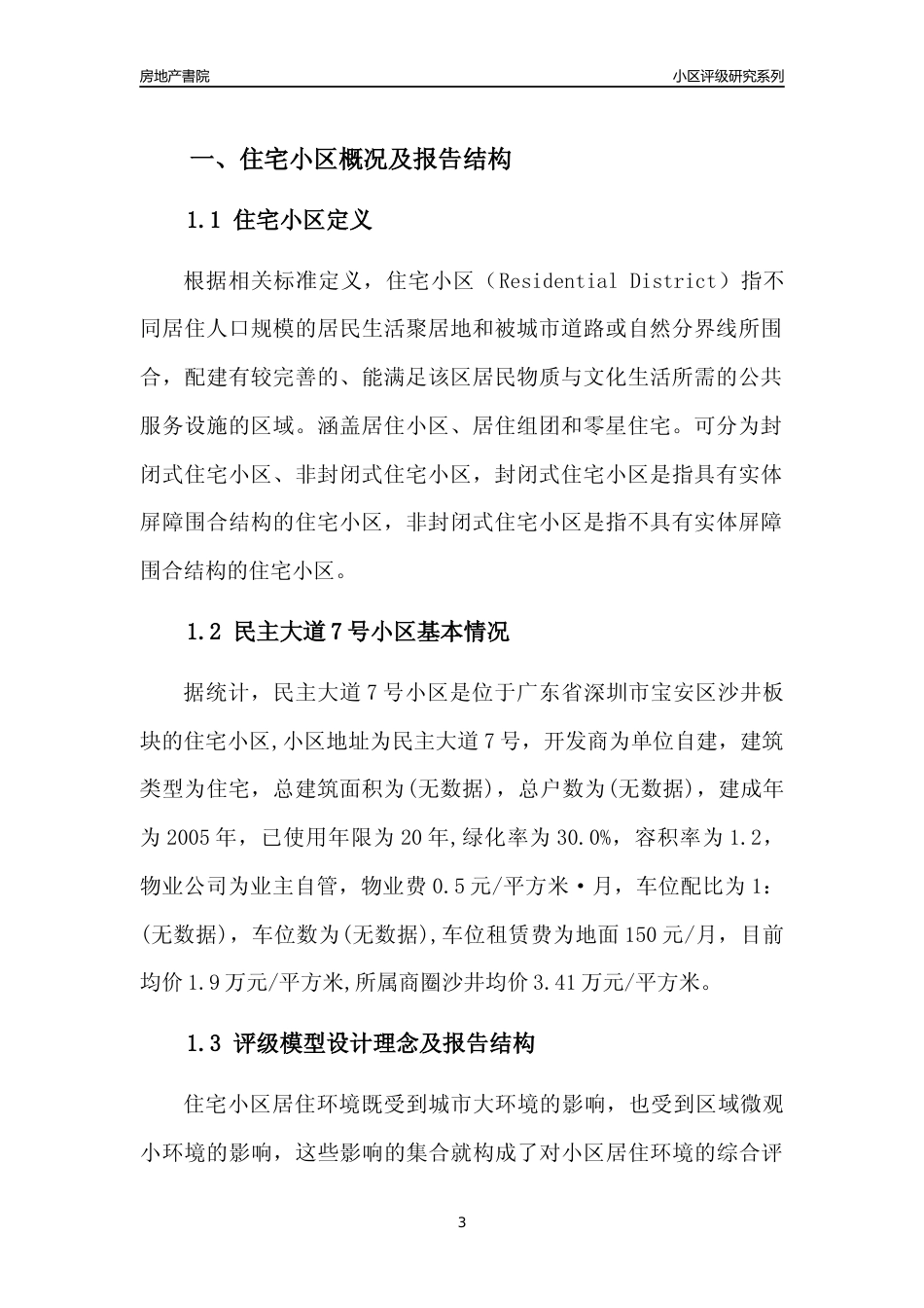 [小区点评]民主大道7号小区(宝安区)小区居住环境竞争力评级及房价趋势分析报告(2024版)_第3页