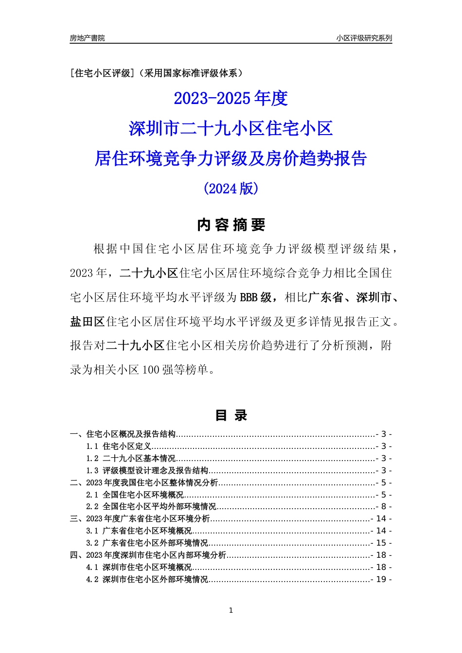 [小区点评]二十九小区(盐田区)小区居住环境竞争力评级及房价趋势分析报告(2024版)_第1页