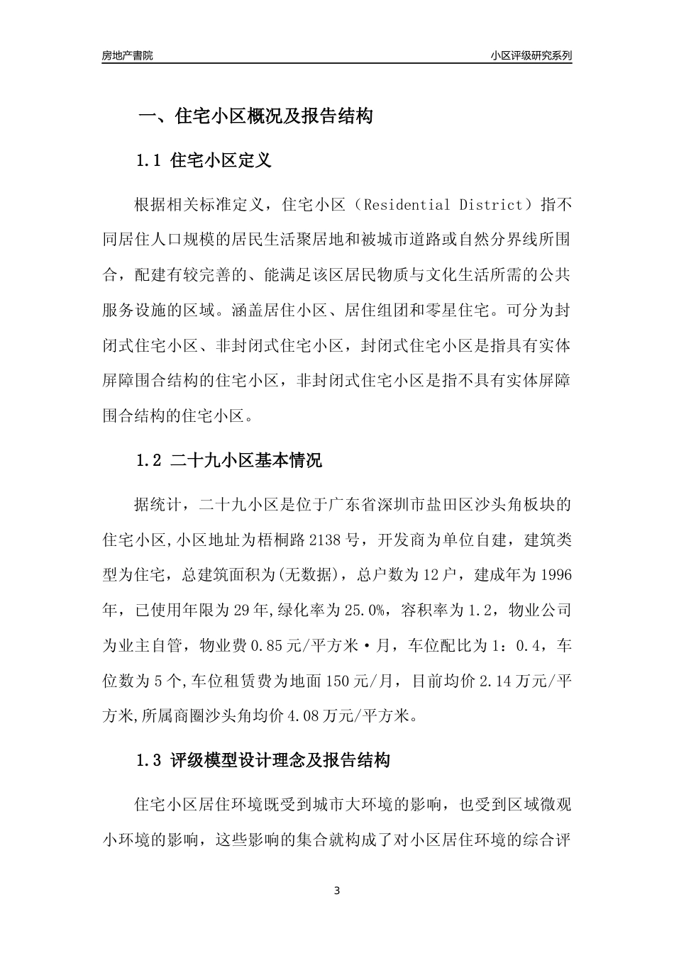 [小区点评]二十九小区(盐田区)小区居住环境竞争力评级及房价趋势分析报告(2024版)_第3页