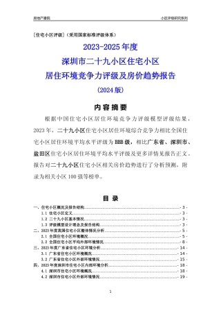 [小区点评]二十九小区(盐田区)小区居住环境竞争力评级及房价趋势分析报告(2024版)