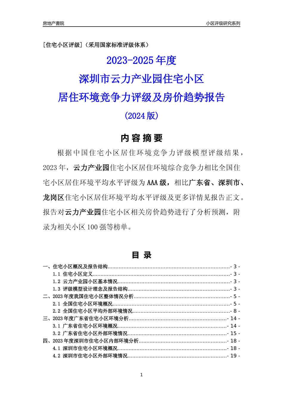 [小区点评]云力产业园(龙岗区)小区居住环境竞争力评级及房价趋势分析报告(2024版)_第1页